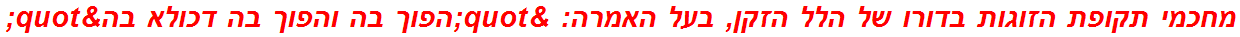 מחכמי תקופת הזוגות בדורו של הלל הזקן, בעל האמרה: "הפוך בה והפוך בה דכולא בה"