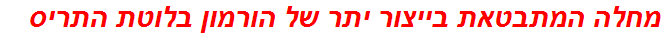 מחלה המתבטאת בייצור יתר של הורמון בלוטת התריס