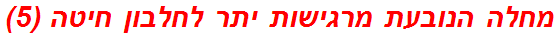 מחלה הנובעת מרגישות יתר לחלבון חיטה (5)