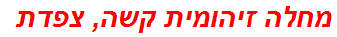 מחלה זיהומית קשה, צפדת