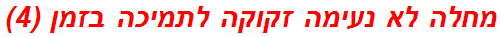 מחלה לא נעימה זקוקה לתמיכה בזמן (4)