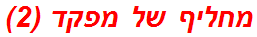 מחליף של מפקד (2)