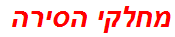 מחלקי הסירה