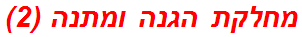 מחלקת הגנה ומתנה (2)