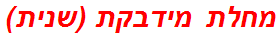 מחלת מידבקת (שנית)