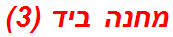 מחנה ביד (3)