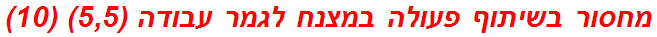 מחסור בשיתוף פעולה במצנח לגמר עבודה (5,5) (10)