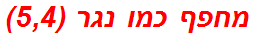 מחפף כמו נגר (5,4)