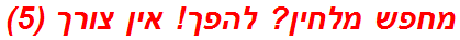 מחפש מלחין? להפך! אין צורך (5)