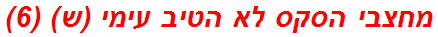 מחצבי הסקס לא הטיב עימי (ש) (6)