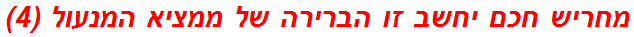 מחריש חכם יחשב זו הברירה של ממציא המנעול (4)