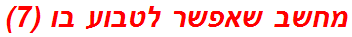 מחשב שאפשר לטבוע בו (7)