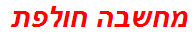 מחשבה חולפת