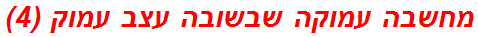 מחשבה עמוקה שבשובה עצב עמוק (4)