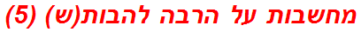 מחשבות על הרבה להבות(ש) (5)