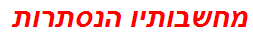 מחשבותיו הנסתרות