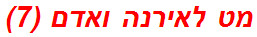 מט לאירנה ואדם (7)