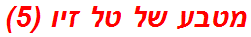 מטבע של טל זיו (5)