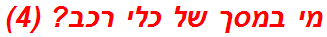 מי במסך של כלי רכב? (4)