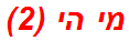 מי הי (2)