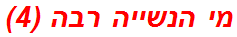 מי הנשייה רבה (4)