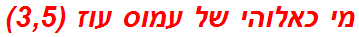 מי כאלוהי של עמוס עוז (3,5)