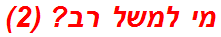 מי למשל רב? (2)