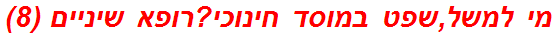 מי למשל,שפט במוסד חינוכי?רופא שיניים (8)