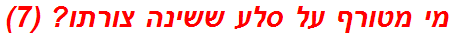 מי מטורף על סלע ששינה צורתו? (7)