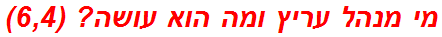 מי מנהל עריץ ומה הוא עושה? (6,4)