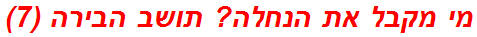 מי מקבל את הנחלה? תושב הבירה (7)