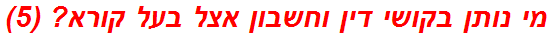 מי נותן בקושי דין וחשבון אצל בעל קורא? (5)