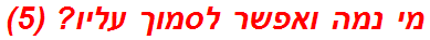 מי נמה ואפשר לסמוך עליו? (5)