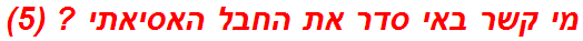 מי קשר באי סדר את החבל האסיאתי ? (5)