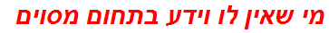 מי שאין לו וידע בתחום מסוים