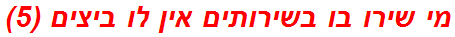 מי שירו בו בשירותים אין לו ביצים (5)