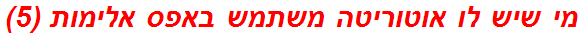 מי שיש לו אוטוריטה משתמש באפס אלימות (5)