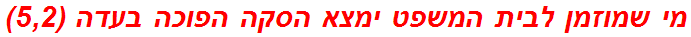 מי שמוזמן לבית המשפט ימצא הסקה הפוכה בעדה (5,2)