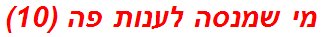 מי שמנסה לענות פה (10)