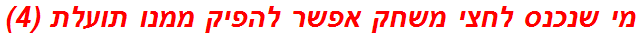 מי שנכנס לחצי משחק אפשר להפיק ממנו תועלת (4)