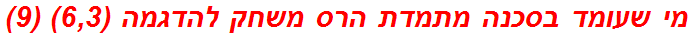 מי שעומד בסכנה מתמדת הרס משחק להדגמה (6,3) (9)