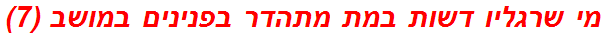 מי שרגליו דשות במת מתהדר בפנינים במושב (7)