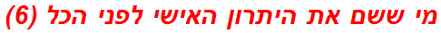 מי ששם את היתרון האישי לפני הכל (6)