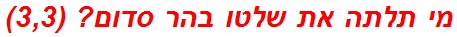 מי תלתה את שלטו בהר סדום? (3,3)