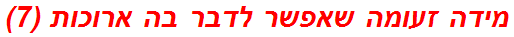 מידה זעומה שאפשר לדבר בה ארוכות (7)