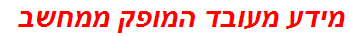 מידע מעובד המופק ממחשב