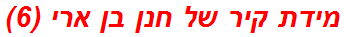 מידת קיר של חנן בן ארי (6)