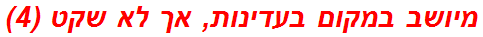 מיושב במקום בעדינות, אך לא שקט (4)