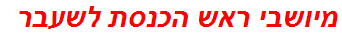 מיושבי ראש הכנסת לשעבר