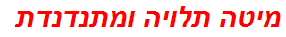 מיטה תלויה ומתנדנדת